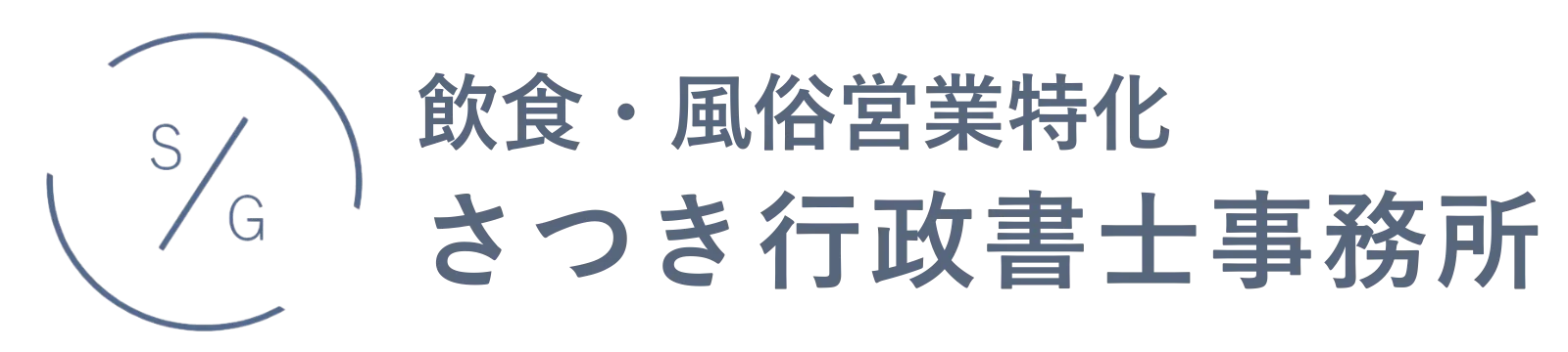 さつき行政書士事務所