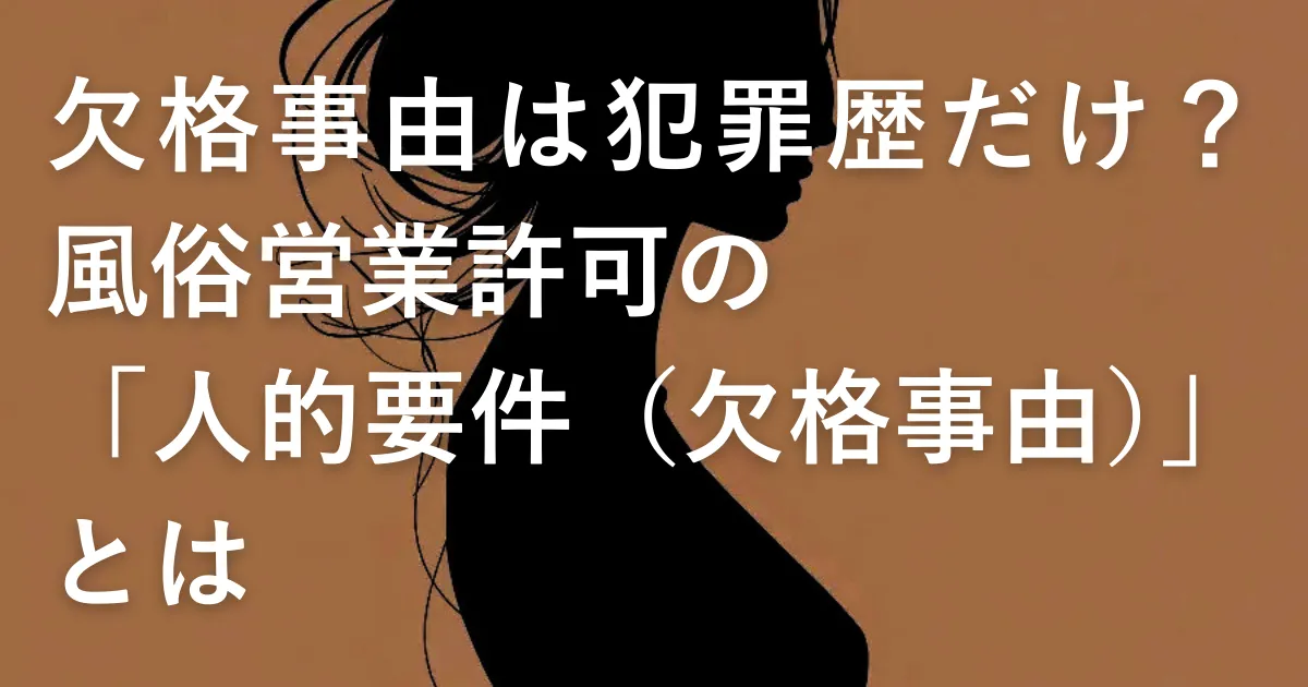 欠格事由って？風俗営業許可の「人的要件（欠格事由）」とは