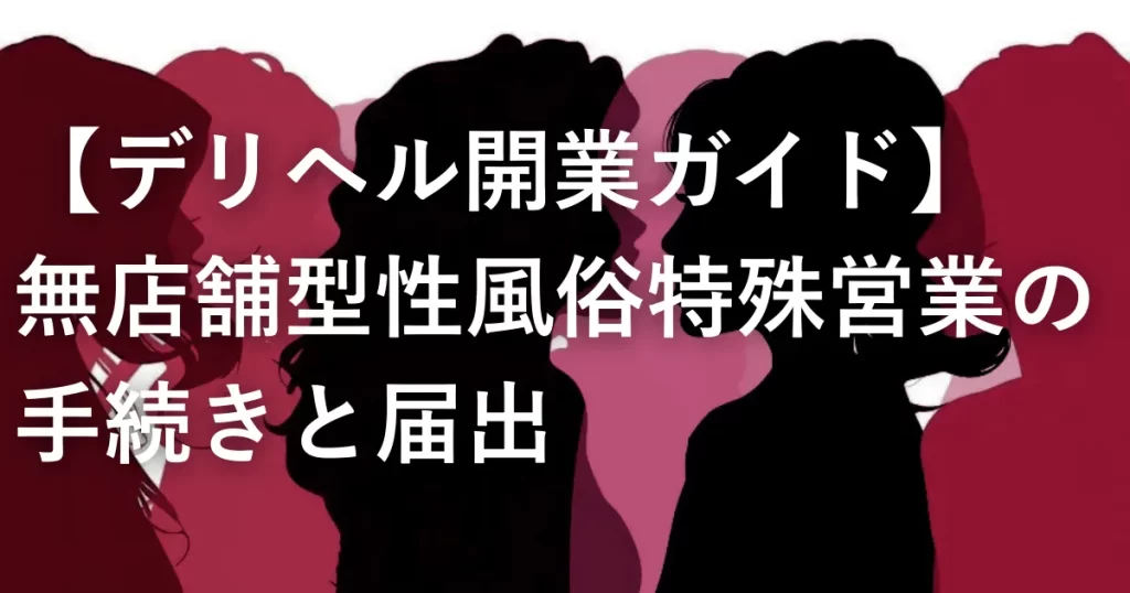 【デリヘル】無店舗型性風俗特殊営業の手続きと届出内容 無店舗型風俗店 2026年3月11日 デリヘルは店舗を構えない営業形態ですが、これが風営法上なんという区分に該当し、どんな手続きを踏んで営業を開始するのか、ご存じでしょうか。 また、営業開始前に所定の届出が必要で、届出をしないまま営業を始めた場合、刑事罰の対象となる可能性があります。 本コラムでは、デリヘルなどの店舗を持たない性風俗店（回春エステなど派遣型の性風俗店）の開業手続について、解説します。 目次 無店舗型性風俗特殊営業とは何か 店舗型との違い 無店舗型性風俗特殊営業の届出内容 無店舗型性風俗店でも事務所は必須！ 無届営業のリスク 無届営業の罰則と影響 まとめ 無料相談のご案内 無店舗型性風俗特殊営業とは何か デリヘルなど、利用者のもとへ従業者を派遣して役務を提供する営業は、風営法上、無店舗型性風俗特殊営業に該当し得ます。 この法律において「無店舗型性風俗特殊営業」とは、次の各号のいずれかに該当する営業をいう。 一　人の住居又は人の宿泊の用に供する施設において異性の客の性的好奇心に応じてその客に接触する役務を提供する営業で、当該役務を行う者を、その客の依頼を受けて派遣することにより営むもの 風営法第2条第7項第1号 ここでいう「無店舗」とは、サービス提供を行う固定店舗がない、という意味です。 したがって、店舗型営業のような営業所を持たない一方で、届出上は、営業の本拠となる事務所を定める必要があり、事務所がない場合でも少なくとも住所の特定は必要です。実務では、事務所としての実体があること、当該物件をその用途で使用できることを示せることが重要です。 店舗型との違い 一般的な性風俗営業は、大きく分けて「店舗型（第2条第6項）」と「無店舗型（第2条第7項）」の2種類があります。 項目 店舗型 無店舗型（デリヘル） 営業形態 固定店舗で施術 利用者の指定場所へ派遣 具体例 ソープランド、店舗型ヘルス等 デリヘル、回春エステ等 立地規制 営業禁止地域・保全対象施設からの距離規制が大きな問題になる 店舗型のように距離規制が当然にかかるわけではないが、条例・運用の確認も必須 新規開業 地域や条例により極めて困難なケースが多い 事務所の実体、使用権原、届出内容と実際の営業形態の整合が重要 なお、地域によっては、無店舗型営業でも場所に関する実務上の制約があります。たとえば、宮城県では、派遣型ファッションヘルス等営業の受付所は条例により県内全域で禁止されています。 無店舗型性風俗特殊営業の届出内容 デリヘルの開始届出では、届出書だけを出せば足りるわけではありません。 営業者が誰か、事務所や待機所をどこに置くのか、その物件を営業に使えるのかなどを示すため、一定の書類を添付する必要があります。 主な必要書類は、次のとおりです。 開始届出書、営業の方法を記載した書類 事務所及び待機所の使用権原を示す書類（使用承諾書など） 事務所及び待機所の平面図 ※派遣型ファッションヘルス等営業のみ 住民票の写し ※個人営業者又は法人役員全員分 定款 ※法人の場合 法人の登記事項証明書 ※法人の場合 無店舗型性風俗店でも事務所は必須！ ここでいう事務所とは、利用者にサービスを提供する場所のことではなく、営業の本拠となる場所をいいます。事務所を置かない場合でも、少なくとも住所の特定は必要です。 つまり、営業上の連絡、受付、従業者の管理、書類の備付けなど、営業のために業務を行う拠点が事務所です。 無店舗型性風俗特殊営業は、店舗で客に役務を提供する営業ではありませんが、営業の拠点まで不要になるわけではありません。そのため、開始届出でも、どこを事務所とするのかを定めたうえで、その場所を使用する権限があることを示す資料の提出が求められています。 お客さんにサービスの提供をする場所を持たないとはいえ、事務所の設置が必須である理由は、主に次のとおりです。 営業の本拠を明らかにするため 無店舗型営業であっても、営業主体や連絡体制、従業者の管理、書類の備付け場所などが全く曖昧でよいわけではありません。事務所を定めることで、どこを営業の本拠として業務を行うのかが明確になります。 警察による監督の前提となるため 無店舗型性風俗特殊営業であっても、届出をした営業として警察による監督の対象になります。そのため、営業の実態を確認し得る拠点が必要であり、事務所はその前提となる場所です。 従業者の管理や営業上の事務を行う拠点が必要なため 無店舗型営業であっても、営業上の連絡、受付、従業者の管理、書類の備付けなどの事務は発生します。こうした業務を行う拠点として、事務所を定める必要があります。したがって、名目上の住所だけを置けば足りるものではなく、実際に事務所として使用することが予定されている必要があります。 あわせて読みたい 無店舗型性風俗店の事務所・待機所・受付所の違い デリバリーヘルスなどの風営法上の無店舗型性風俗特殊営業について「事務所」「待機所」「受付所」という三つの似たような言葉が出てきますが、これらの違いを正確に答… 事務所のほかにも、待機所や受付所については上記コラムをお読みください。 無届営業のリスク 風営法は、性風俗営業が青少年の健全育成や地域の風俗環境に影響を与える可能性があることから、警察による監督を前提としています。そのため、性風俗営業を行う事業者に対して、事前の届出を義務付けています。 デリヘルや回春エステなどの無店舗型性風俗特殊営業においても、許可制ではなく届出制ですが、当然、届出をしなくても罰則がないではありません。必要な届出をしないまま営業を始めた場合、無届営業として刑事罰の対象となり得ます。 また、無届営業は、後から届出を出せば済むという問題でもありません。営業開始時点で要件を満たしていたか、広告内容や営業実態が届出内容と矛盾していないか、人的欠格がないかなど、複数の論点が一度に問題化しやすくなりますので、営業開始の10日前までに届出を提出する必要があります。 集客を始めた後に営業形態の問題が表面化すると、開業スケジュールだけでなく、今後の継続にも影響します。営業開始前に届出の要否と内容を整理しておくべきです。 無届営業の罰則と影響 無届で営業した場合、風営法第53条により、以下の罰則が科されます。 罰則の種類 内容 刑事罰 6ヶ月以下の懲役または100万円以下の罰金（併科もあり） 法人の場合 代表者個人も処罰される（両罰規定） その他の影響 前科により風俗営業に関われなくなる可能性 まとめ デリヘルを開業するには、無店舗型性風俗特殊営業として、営業開始前に警察への届出をする必要があります。 無店舗型の営業ではありますが、営業の本拠となる事務所は定めなければなりません。とくに賃貸物件を事務所として使用する場合には、賃貸借契約の内容や使用承諾の有無を事前に確認しておく必要があります。 また、必要な届出をしないまま営業を始めた場合には、刑事罰の対象となる可能性がありますので、必ず届出を行ってから営業を開始しましょう。 無料相談のご案内 「デリヘルを開業したいけど、どんな届出が必要？」「事務所の要件がよく分からない」 そんな不安や疑問を、営業を始める前にスッキリ解消しませんか？ 無店舗型性風俗特殊営業は、営業形態や広告の出し方、事務所の要件など、細かい基準があります。自己判断で進めて後から問題になるケースも少なくありません。 当事務所では、無店舗型性風俗特殊営業に関する相談を無料で受け付けています。 仙台市青葉区を拠点に、宮城県全域に対応しております。 これから開業する方はもちろん、「今の営業スタイルで届出を見直したい」といった現役の経営者様からのご相談も大歓迎です。 少しでも気になることがあれば、まずはお問い合わせフォームよりお気軽にご連絡ください。安心して営業を続けられるよう、しっかりサポートいたします。 行政書士に相談する 無店舗型風俗店 デリヘル