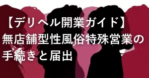 【デリヘル】無店舗型性風俗特殊営業の手続きと届出内容 無店舗型風俗店 2026年3月11日 デリヘルは店舗を構えない営業形態ですが、これが風営法上なんという区分に該当し、どんな手続きを踏んで営業を開始するのか、ご存じでしょうか。 また、営業開始前に所定の届出が必要で、届出をしないまま営業を始めた場合、刑事罰の対象となる可能性があります。 本コラムでは、デリヘルなどの店舗を持たない性風俗店（回春エステなど派遣型の性風俗店）の開業手続について、解説します。 目次 無店舗型性風俗特殊営業とは何か 店舗型との違い 無店舗型性風俗特殊営業の届出内容 無店舗型性風俗店でも事務所は必須！ 無届営業のリスク 無届営業の罰則と影響 まとめ 無料相談のご案内 無店舗型性風俗特殊営業とは何か デリヘルなど、利用者のもとへ従業者を派遣して役務を提供する営業は、風営法上、無店舗型性風俗特殊営業に該当し得ます。 この法律において「無店舗型性風俗特殊営業」とは、次の各号のいずれかに該当する営業をいう。 一　人の住居又は人の宿泊の用に供する施設において異性の客の性的好奇心に応じてその客に接触する役務を提供する営業で、当該役務を行う者を、その客の依頼を受けて派遣することにより営むもの 風営法第2条第7項第1号 ここでいう「無店舗」とは、サービス提供を行う固定店舗がない、という意味です。 したがって、店舗型営業のような営業所を持たない一方で、届出上は、営業の本拠となる事務所を定める必要があり、事務所がない場合でも少なくとも住所の特定は必要です。実務では、事務所としての実体があること、当該物件をその用途で使用できることを示せることが重要です。 店舗型との違い 一般的な性風俗営業は、大きく分けて「店舗型（第2条第6項）」と「無店舗型（第2条第7項）」の2種類があります。 項目 店舗型 無店舗型（デリヘル） 営業形態 固定店舗で施術 利用者の指定場所へ派遣 具体例 ソープランド、店舗型ヘルス等 デリヘル、回春エステ等 立地規制 営業禁止地域・保全対象施設からの距離規制が大きな問題になる 店舗型のように距離規制が当然にかかるわけではないが、条例・運用の確認も必須 新規開業 地域や条例により極めて困難なケースが多い 事務所の実体、使用権原、届出内容と実際の営業形態の整合が重要 なお、地域によっては、無店舗型営業でも場所に関する実務上の制約があります。たとえば、宮城県では、派遣型ファッションヘルス等営業の受付所は条例により県内全域で禁止されています。 無店舗型性風俗特殊営業の届出内容 デリヘルの開始届出では、届出書だけを出せば足りるわけではありません。 営業者が誰か、事務所や待機所をどこに置くのか、その物件を営業に使えるのかなどを示すため、一定の書類を添付する必要があります。 主な必要書類は、次のとおりです。 開始届出書、営業の方法を記載した書類 事務所及び待機所の使用権原を示す書類（使用承諾書など） 事務所及び待機所の平面図 ※派遣型ファッションヘルス等営業のみ 住民票の写し ※個人営業者又は法人役員全員分 定款 ※法人の場合 法人の登記事項証明書 ※法人の場合 無店舗型性風俗店でも事務所は必須！ ここでいう事務所とは、利用者にサービスを提供する場所のことではなく、営業の本拠となる場所をいいます。事務所を置かない場合でも、少なくとも住所の特定は必要です。 つまり、営業上の連絡、受付、従業者の管理、書類の備付けなど、営業のために業務を行う拠点が事務所です。 無店舗型性風俗特殊営業は、店舗で客に役務を提供する営業ではありませんが、営業の拠点まで不要になるわけではありません。そのため、開始届出でも、どこを事務所とするのかを定めたうえで、その場所を使用する権限があることを示す資料の提出が求められています。 お客さんにサービスの提供をする場所を持たないとはいえ、事務所の設置が必須である理由は、主に次のとおりです。 営業の本拠を明らかにするため 無店舗型営業であっても、営業主体や連絡体制、従業者の管理、書類の備付け場所などが全く曖昧でよいわけではありません。事務所を定めることで、どこを営業の本拠として業務を行うのかが明確になります。 警察による監督の前提となるため 無店舗型性風俗特殊営業であっても、届出をした営業として警察による監督の対象になります。そのため、営業の実態を確認し得る拠点が必要であり、事務所はその前提となる場所です。 従業者の管理や営業上の事務を行う拠点が必要なため 無店舗型営業であっても、営業上の連絡、受付、従業者の管理、書類の備付けなどの事務は発生します。こうした業務を行う拠点として、事務所を定める必要があります。したがって、名目上の住所だけを置けば足りるものではなく、実際に事務所として使用することが予定されている必要があります。 あわせて読みたい 無店舗型性風俗店の事務所・待機所・受付所の違い デリバリーヘルスなどの風営法上の無店舗型性風俗特殊営業について「事務所」「待機所」「受付所」という三つの似たような言葉が出てきますが、これらの違いを正確に答… 事務所のほかにも、待機所や受付所については上記コラムをお読みください。 無届営業のリスク 風営法は、性風俗営業が青少年の健全育成や地域の風俗環境に影響を与える可能性があることから、警察による監督を前提としています。そのため、性風俗営業を行う事業者に対して、事前の届出を義務付けています。 デリヘルや回春エステなどの無店舗型性風俗特殊営業においても、許可制ではなく届出制ですが、当然、届出をしなくても罰則がないではありません。必要な届出をしないまま営業を始めた場合、無届営業として刑事罰の対象となり得ます。 また、無届営業は、後から届出を出せば済むという問題でもありません。営業開始時点で要件を満たしていたか、広告内容や営業実態が届出内容と矛盾していないか、人的欠格がないかなど、複数の論点が一度に問題化しやすくなりますので、営業開始の10日前までに届出を提出する必要があります。 集客を始めた後に営業形態の問題が表面化すると、開業スケジュールだけでなく、今後の継続にも影響します。営業開始前に届出の要否と内容を整理しておくべきです。 無届営業の罰則と影響 無届で営業した場合、風営法第53条により、以下の罰則が科されます。 罰則の種類 内容 刑事罰 6ヶ月以下の懲役または100万円以下の罰金（併科もあり） 法人の場合 代表者個人も処罰される（両罰規定） その他の影響 前科により風俗営業に関われなくなる可能性 まとめ デリヘルを開業するには、無店舗型性風俗特殊営業として、営業開始前に警察への届出をする必要があります。 無店舗型の営業ではありますが、営業の本拠となる事務所は定めなければなりません。とくに賃貸物件を事務所として使用する場合には、賃貸借契約の内容や使用承諾の有無を事前に確認しておく必要があります。 また、必要な届出をしないまま営業を始めた場合には、刑事罰の対象となる可能性がありますので、必ず届出を行ってから営業を開始しましょう。 無料相談のご案内 「デリヘルを開業したいけど、どんな届出が必要？」「事務所の要件がよく分からない」 そんな不安や疑問を、営業を始める前にスッキリ解消しませんか？ 無店舗型性風俗特殊営業は、営業形態や広告の出し方、事務所の要件など、細かい基準があります。自己判断で進めて後から問題になるケースも少なくありません。 当事務所では、無店舗型性風俗特殊営業に関する相談を無料で受け付けています。 仙台市青葉区を拠点に、宮城県全域に対応しております。 これから開業する方はもちろん、「今の営業スタイルで届出を見直したい」といった現役の経営者様からのご相談も大歓迎です。 少しでも気になることがあれば、まずはお問い合わせフォームよりお気軽にご連絡ください。安心して営業を続けられるよう、しっかりサポートいたします。 行政書士に相談する 無店舗型風俗店 デリヘル