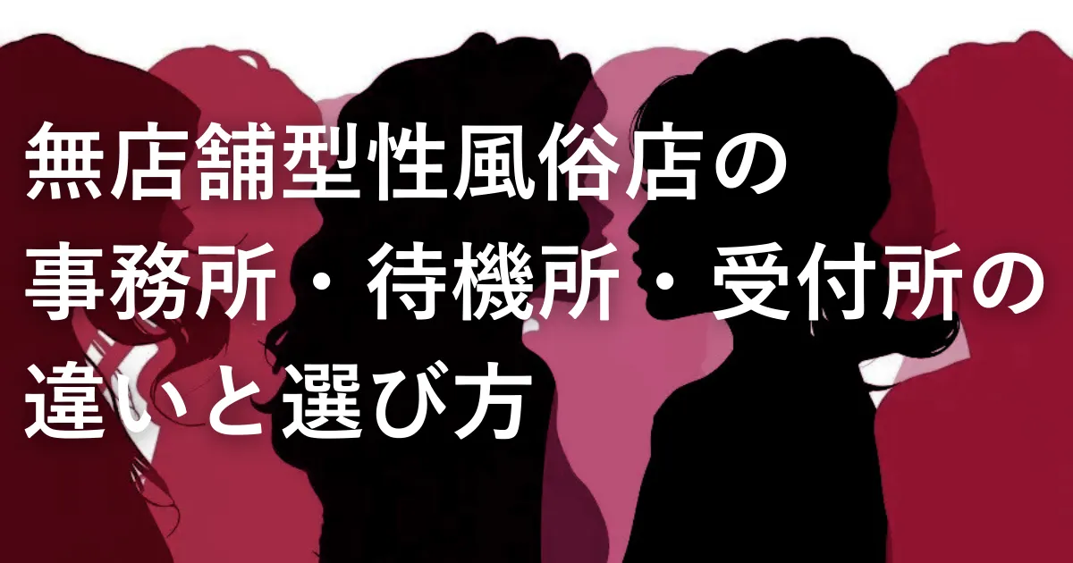 無店舗型性風俗店の事務所・待機所・受付所の違いと選び方