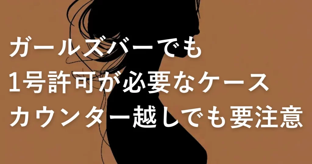 ガールズバーでも1号許可が必要な場合│隣に座らなければセーフなのか